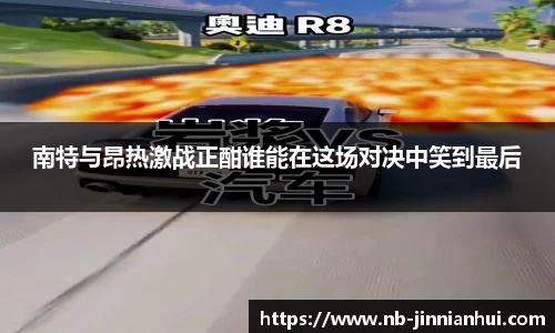 南特与昂热激战正酣谁能在这场对决中笑到最后
