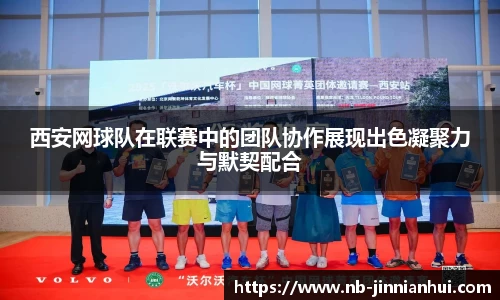 西安网球队在联赛中的团队协作展现出色凝聚力与默契配合
