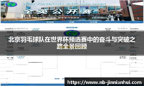 北京羽毛球队在世界杯预选赛中的奋斗与突破之路全景回顾
