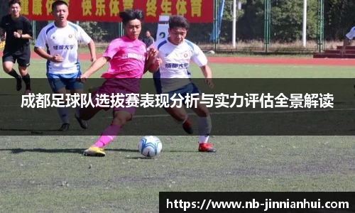 成都足球队选拔赛表现分析与实力评估全景解读