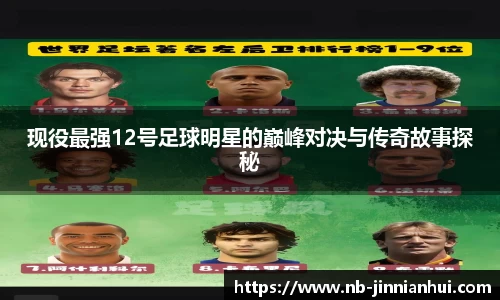 现役最强12号足球明星的巅峰对决与传奇故事探秘