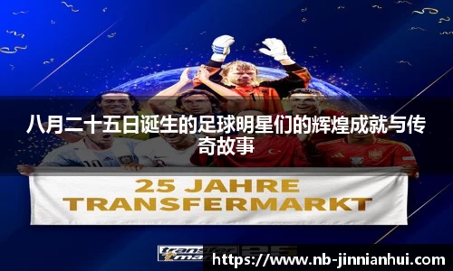 八月二十五日诞生的足球明星们的辉煌成就与传奇故事