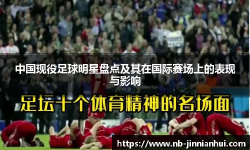 中国现役足球明星盘点及其在国际赛场上的表现与影响