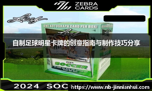 自制足球明星卡牌的创意指南与制作技巧分享