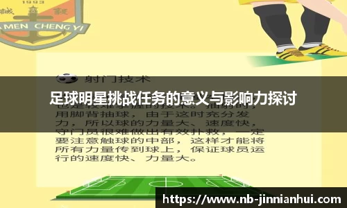 足球明星挑战任务的意义与影响力探讨